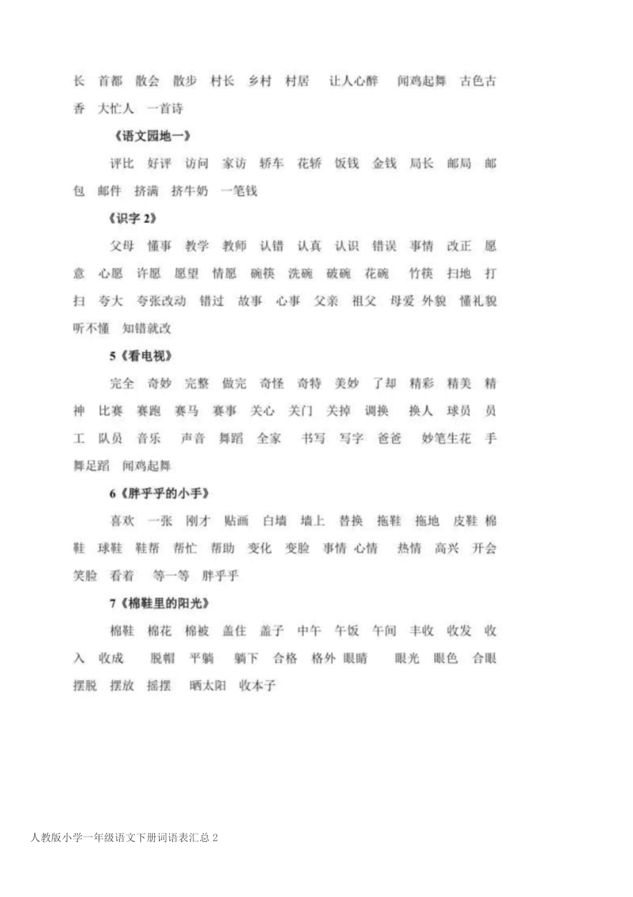 人教版小学一年级语文下册词语表汇总.doc_第2页