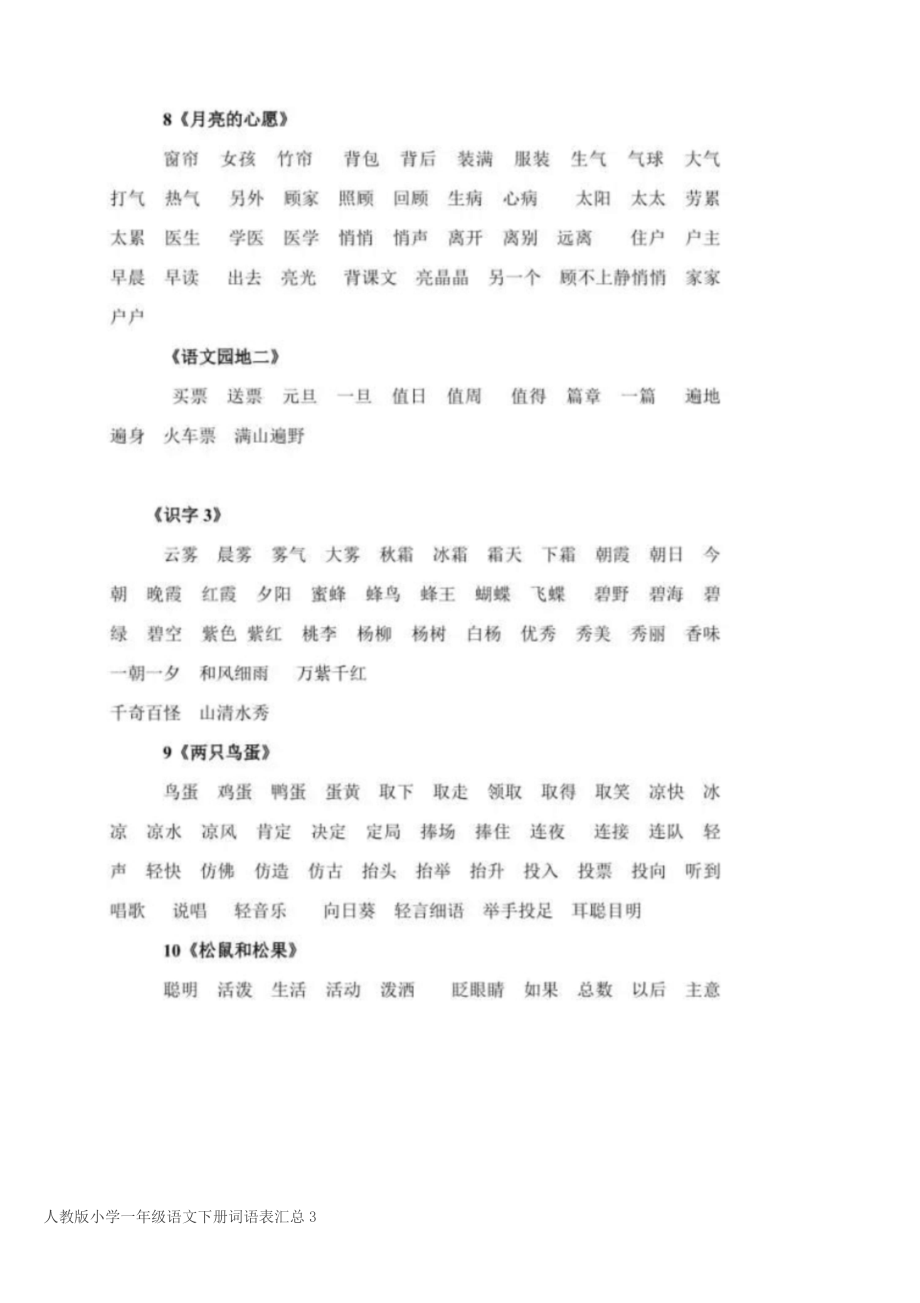 人教版小学一年级语文下册词语表汇总.doc_第3页