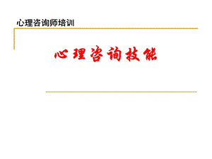 心理咨询师心理咨询技能.ppt