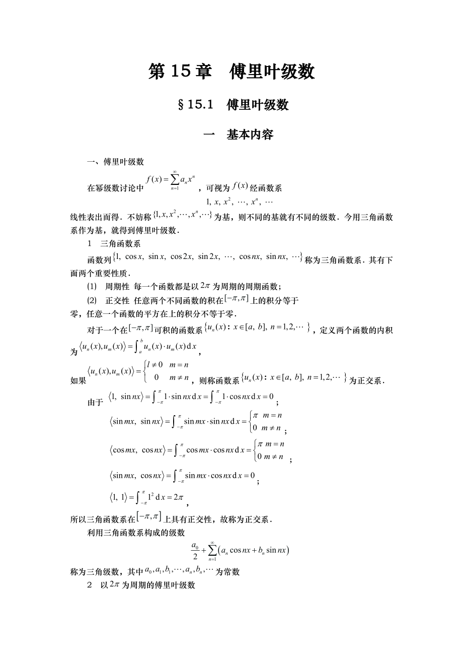 傅里叶级数课程与习题讲解.doc_第1页