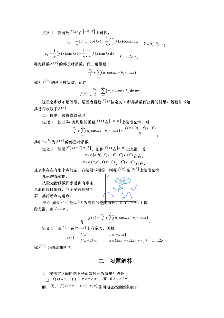 傅里叶级数课程与习题讲解.doc_第2页