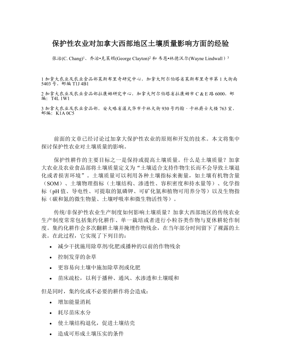 保护性农业对加拿大西部地区土壤质量影响方面的经验.doc_第1页