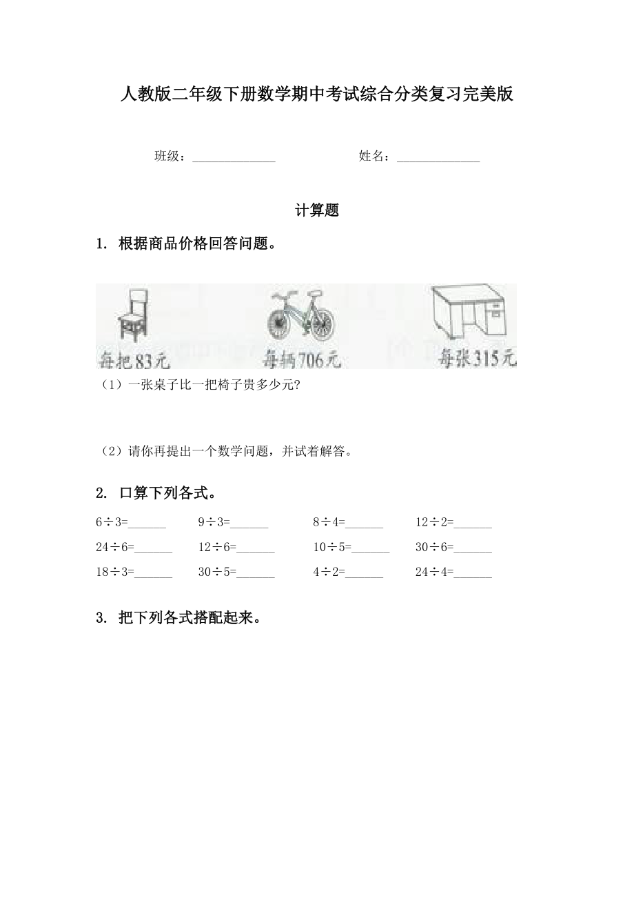 人教版二年级下册数学期中考试综合分类复习完美版.doc_第1页