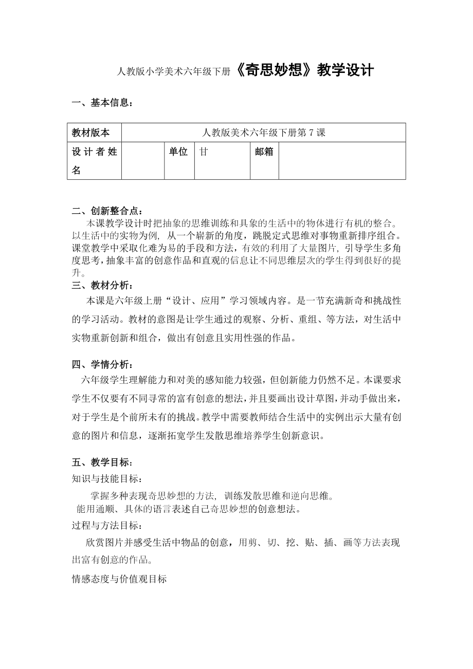 人教版小学美术六年级下册《奇思妙想》教学设计新部编版.doc_第2页