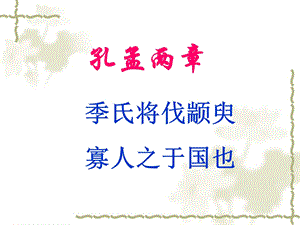 孔孟两章知识点.ppt