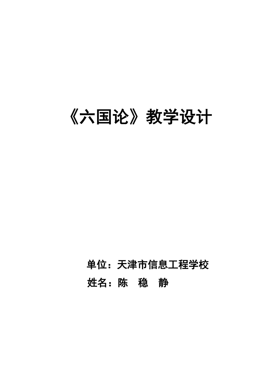 六国论教学设计新部编版.doc_第2页