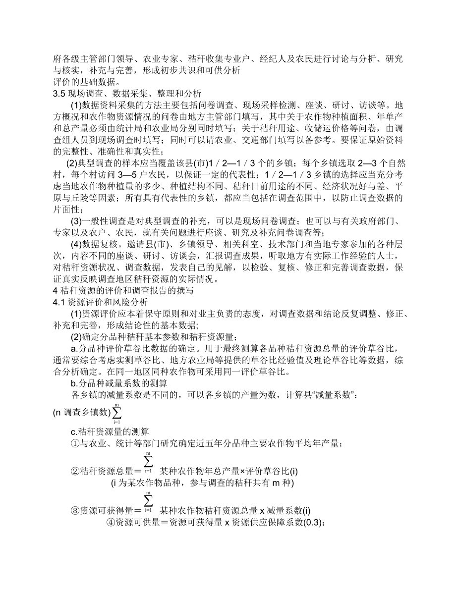 农作物秸秆直接燃烧发电项目资源调查评价技术规定(讨论稿).doc_第3页