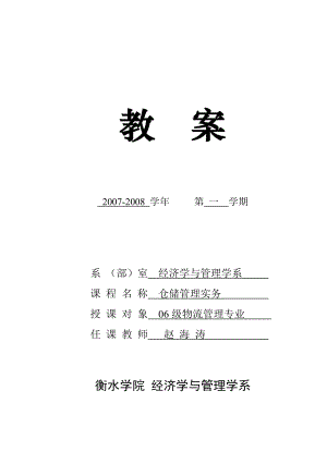 仓储管理实务教案精编版.doc