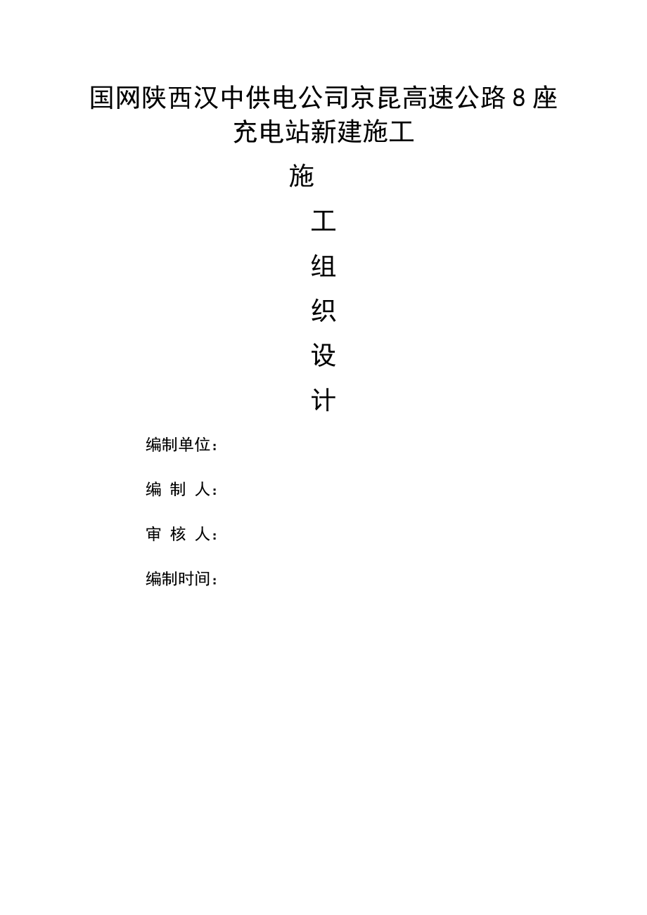 充电桩施工组织计划.docx_第1页