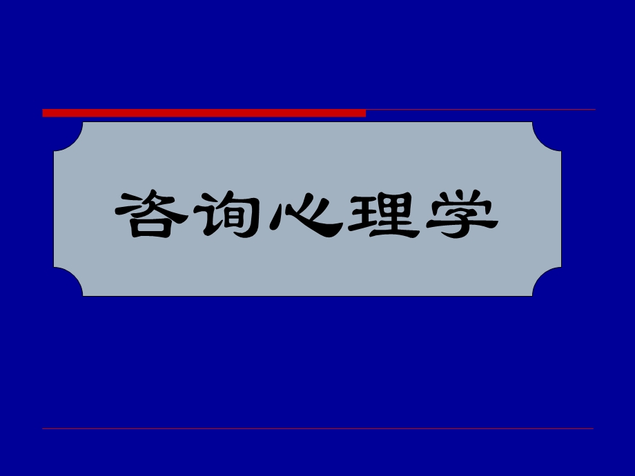 心理咨询师咨询心理学.ppt_第1页