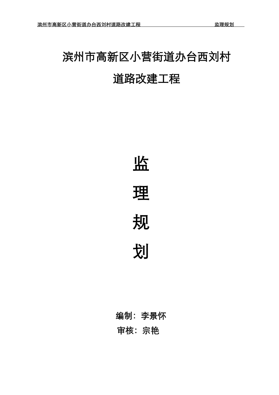 乡村道路改建工程监理规划.doc_第1页