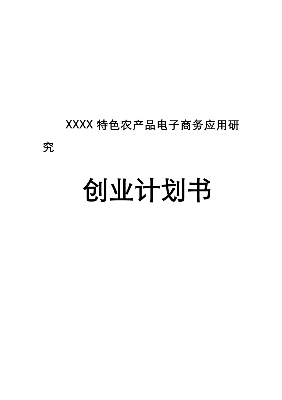 互联网+某某特色农产品电子商务.应用创业实施计划书(内容详细数据全面可直接作模版).doc_第1页