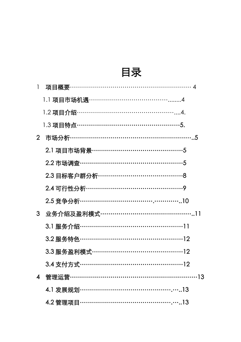 互联网+某某特色农产品电子商务.应用创业实施计划书(内容详细数据全面可直接作模版).doc_第2页