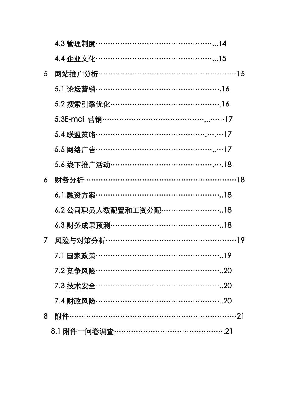 互联网+某某特色农产品电子商务.应用创业实施计划书(内容详细数据全面可直接作模版).doc_第3页