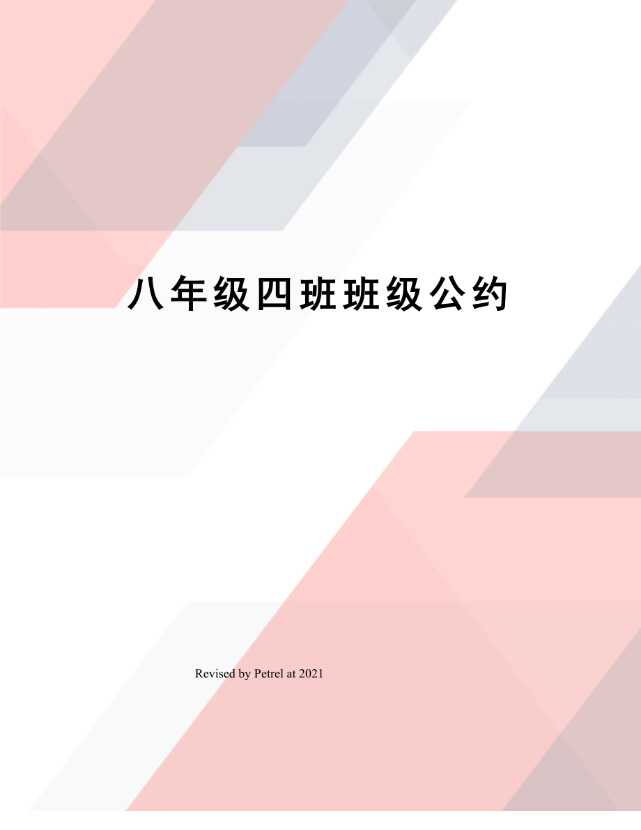 八年级四班班级公约.doc_第1页