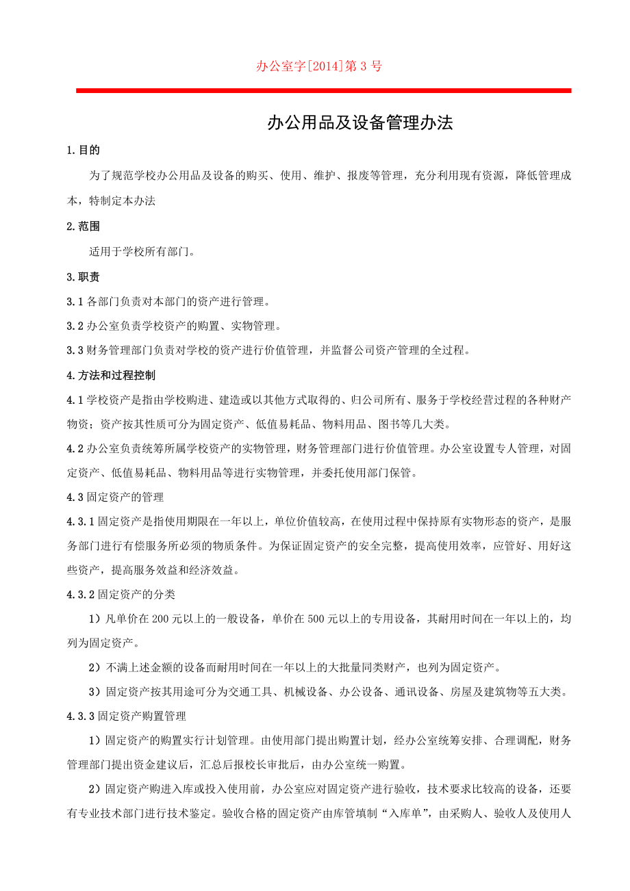 关于办公用品及固定资产管理办法(预).doc_第1页