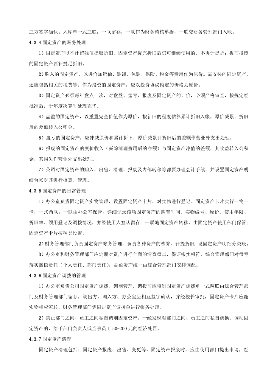 关于办公用品及固定资产管理办法(预).doc_第2页