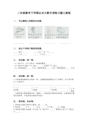 二年级数学下学期认识大数专项练习题人教版.doc