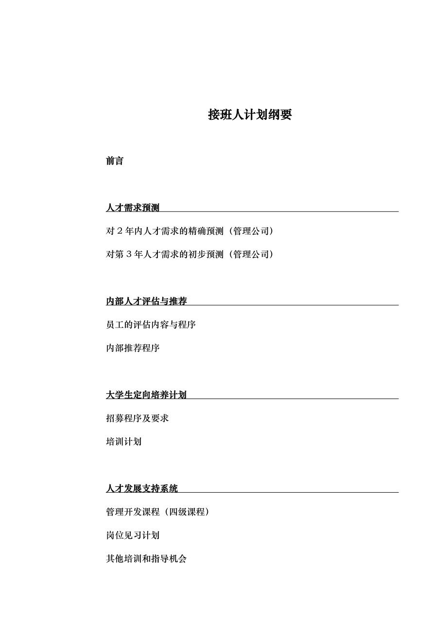 公司接班人培训计划实施.doc_第1页