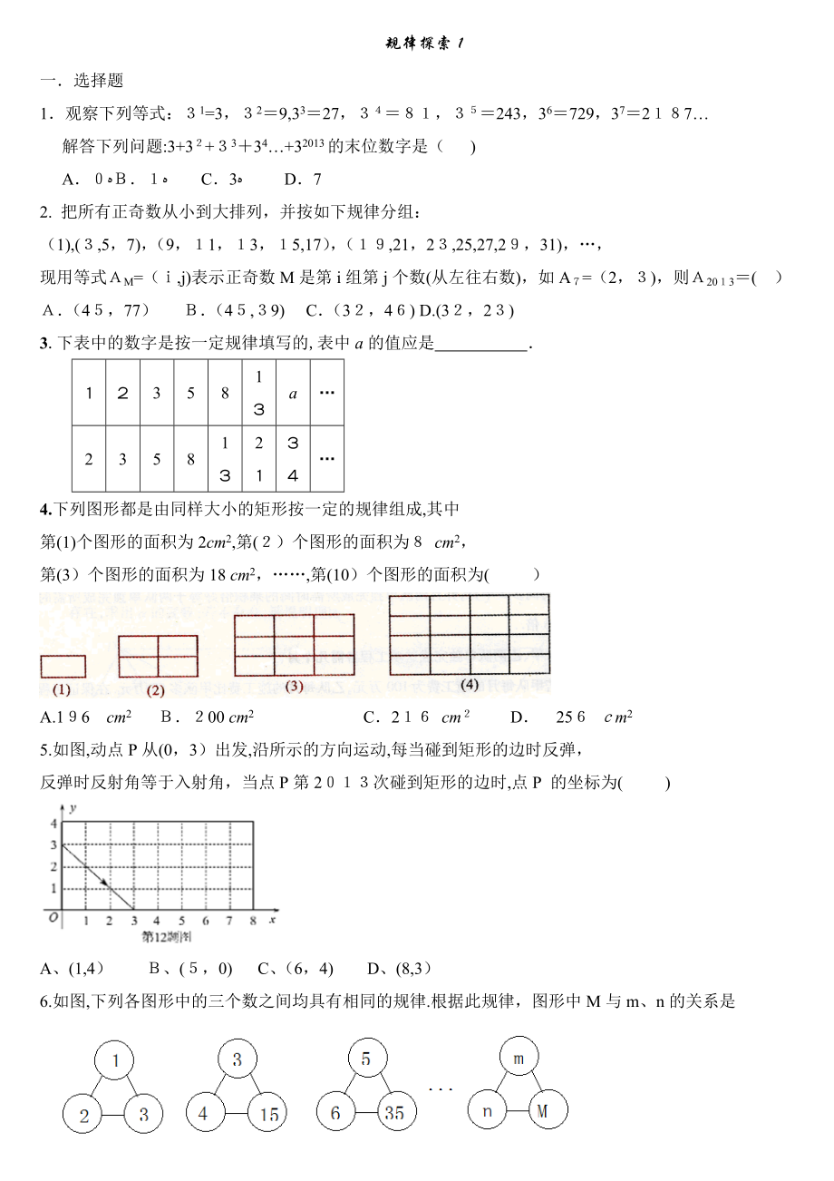 中考数学规律复习题(整理全-含答案).doc_第1页