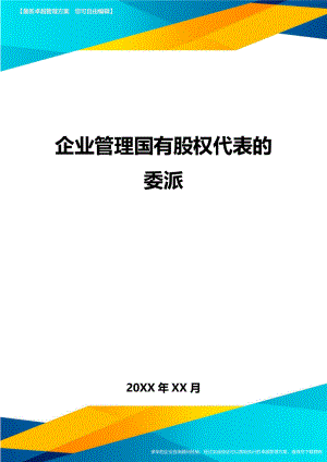 企业管理国有股权代表的委派方案.doc