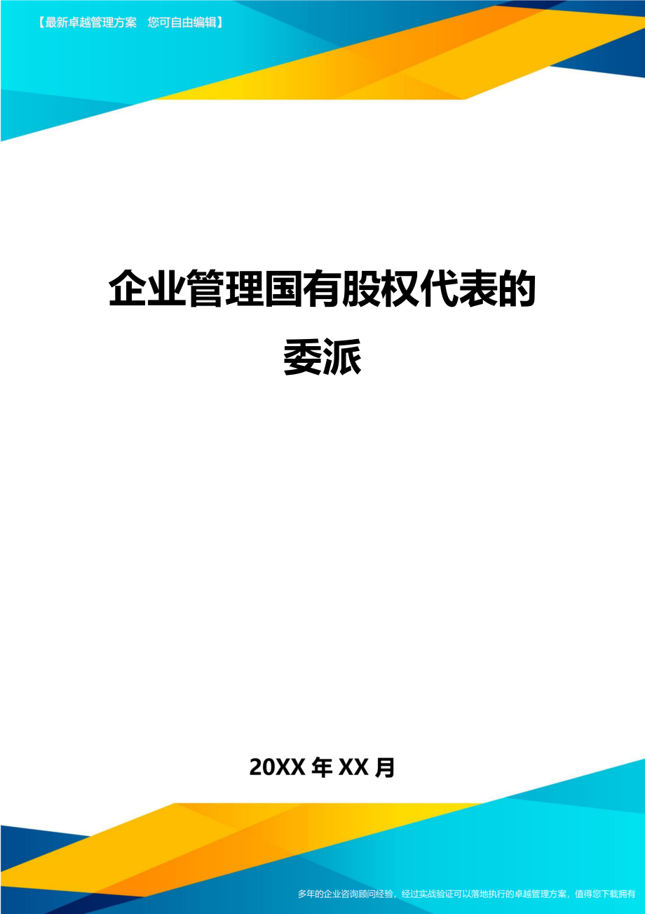 企业管理国有股权代表的委派方案.doc_第1页