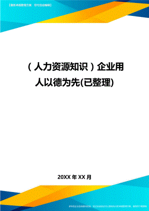 人力资源知识企业用人以德为先已整理.doc