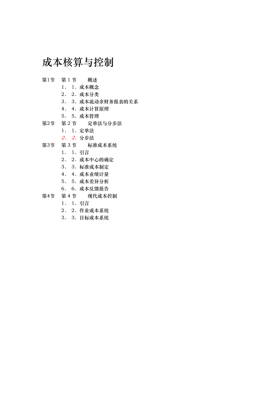 企业成本核算与控制方案.doc_第1页