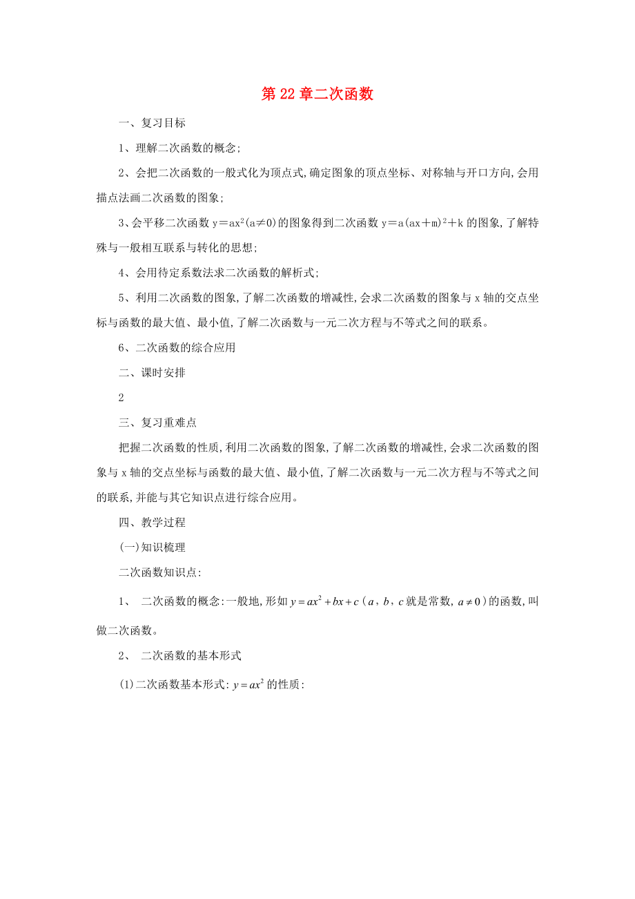 九年级数学上册22二次函数复习教案.doc_第1页