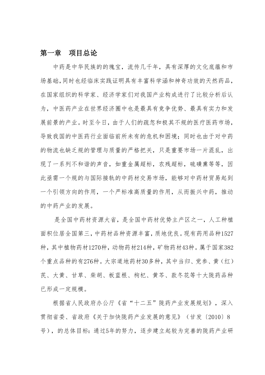 中西药集散中心项目实施建议书.doc_第2页