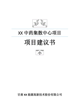 中西药集散中心项目实施建议书.doc