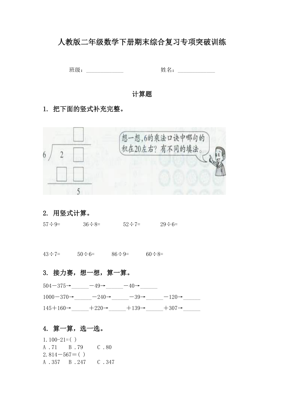 人教版二年级数学下册期末综合复习专项突破训练.doc_第1页