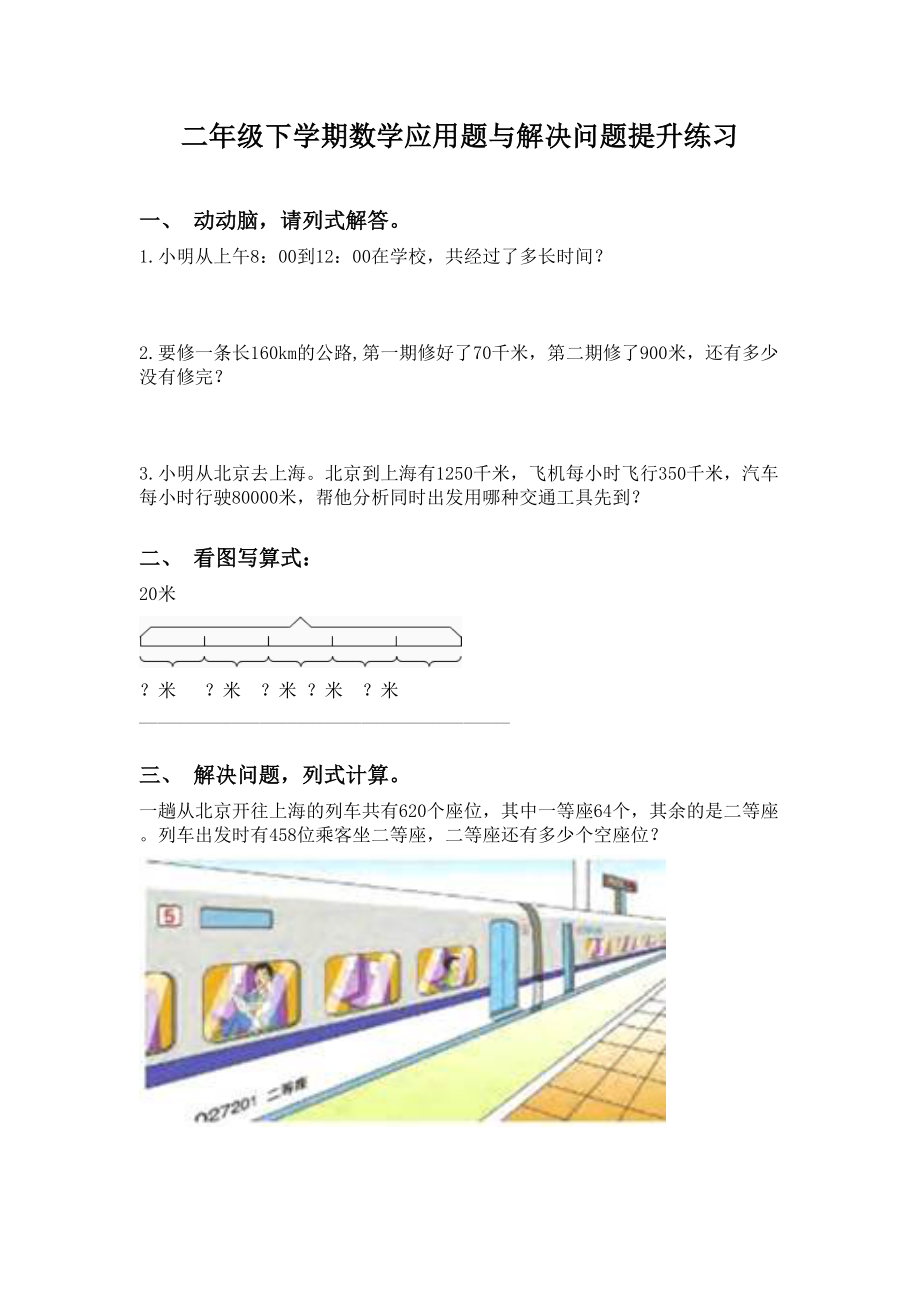 二年级下学期数学应用题与解决问题提升练习.doc_第1页