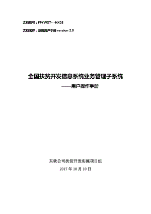 全国扶贫开发信息系统业务管理子系统用户操作手册(升级版).doc