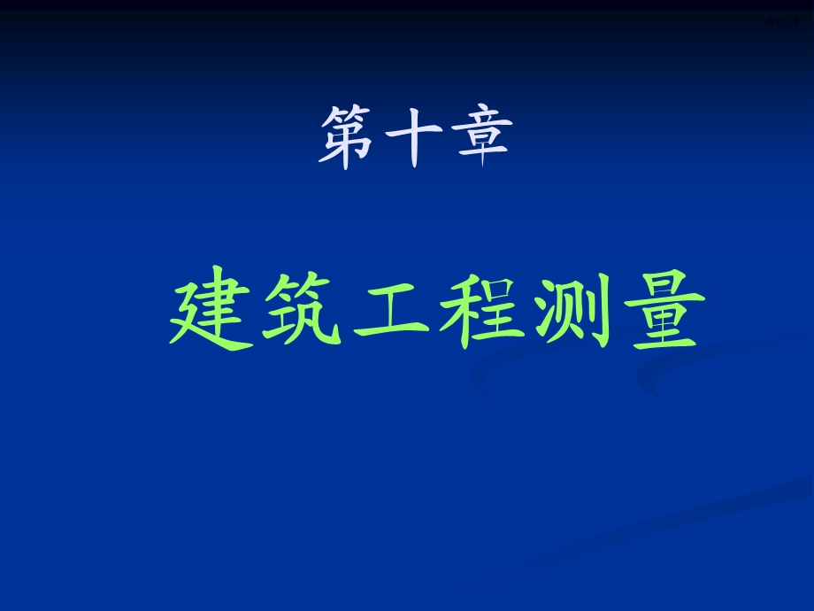 建筑工程测量教学课件.ppt_第1页