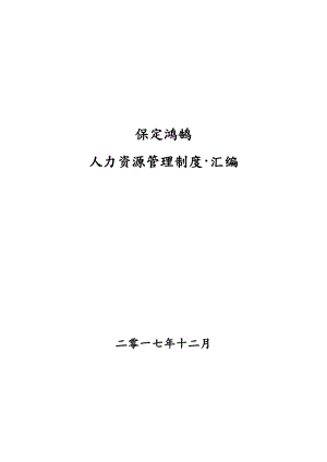 人力资源管理制度大全-人力资源管理制.doc