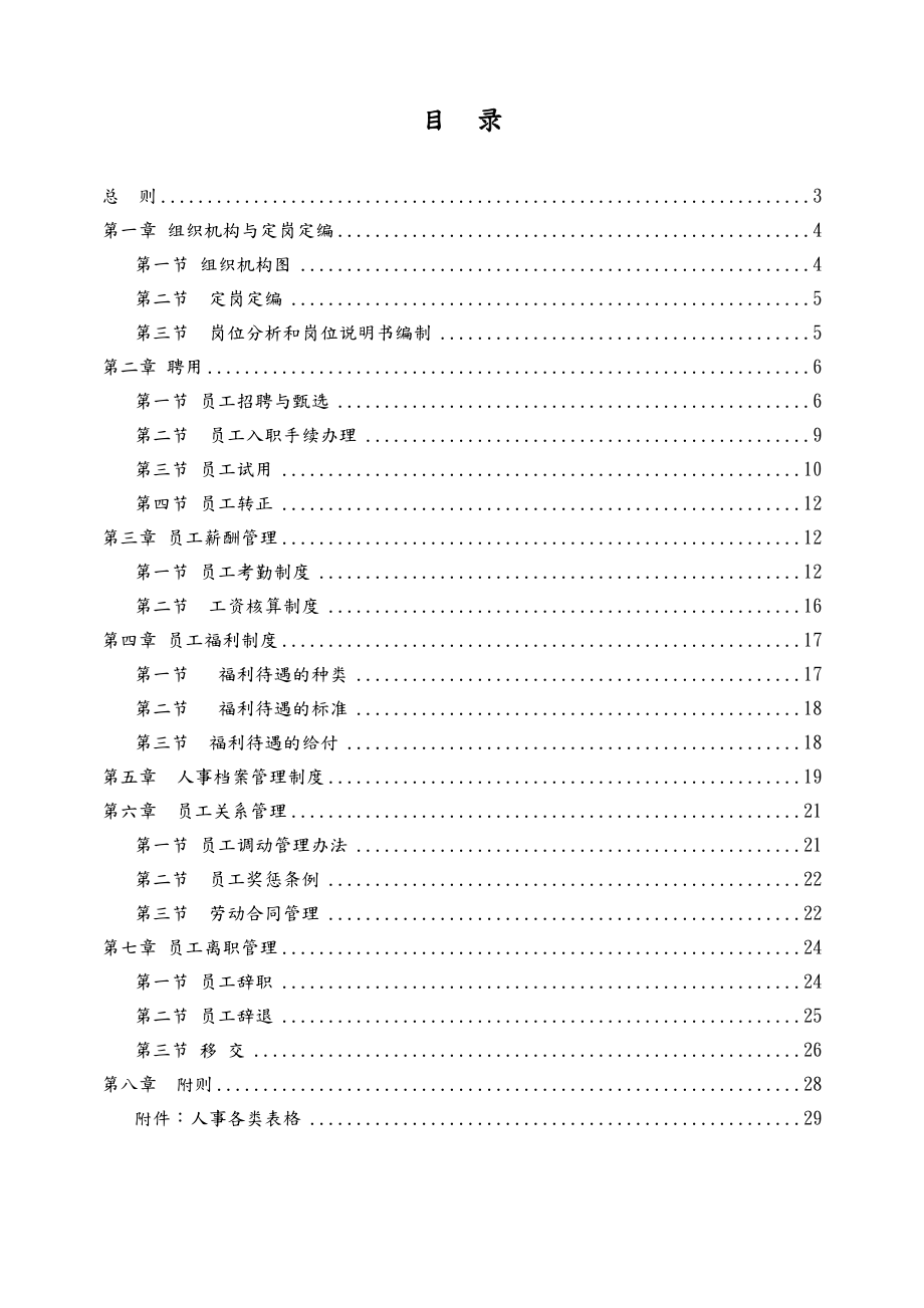 人力资源管理制度大全-人力资源管理制.doc_第2页