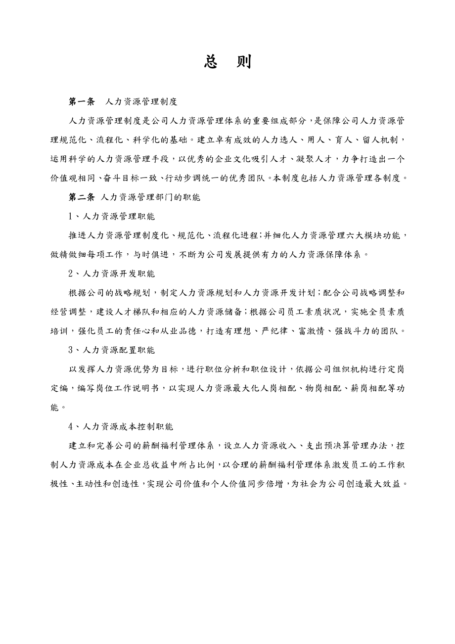 人力资源管理制度大全-人力资源管理制.doc_第3页