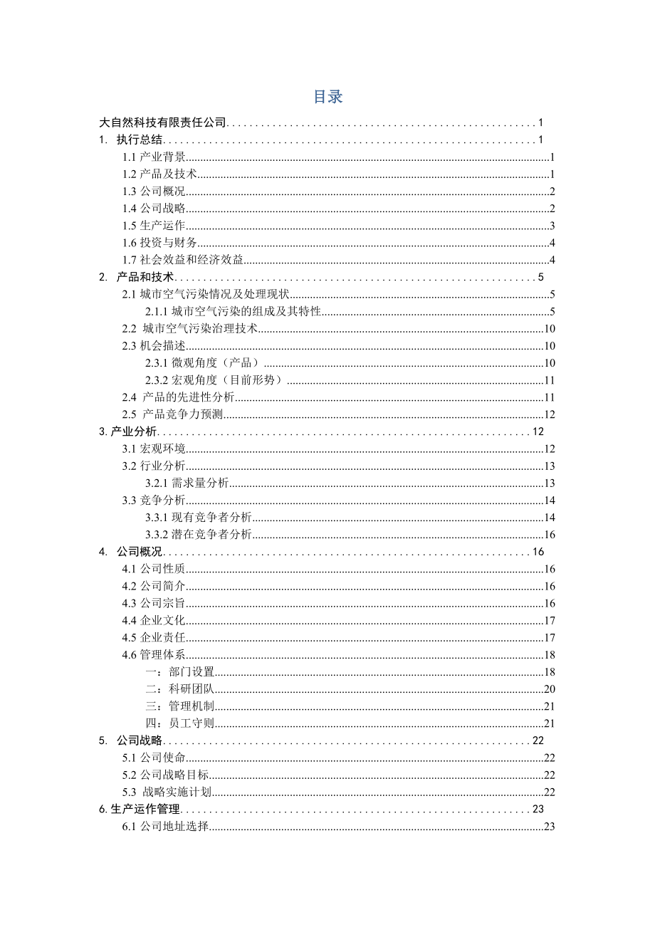 便携式空气净化器创业计划书.doc_第3页