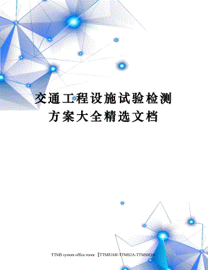 交通工程设施试验检测方案大全文档.docx