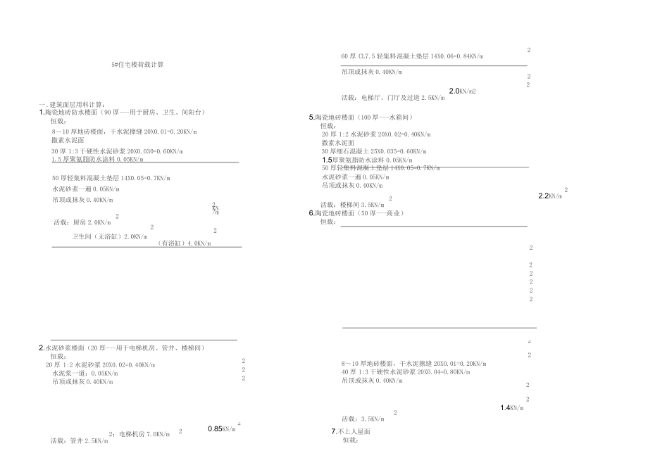 住宅荷载计算.doc_第1页