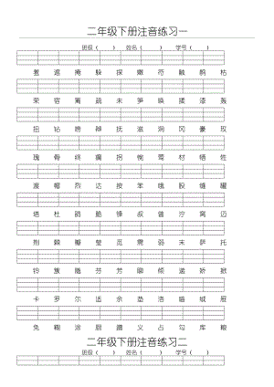 二年级下册语文生字注音练习.doc