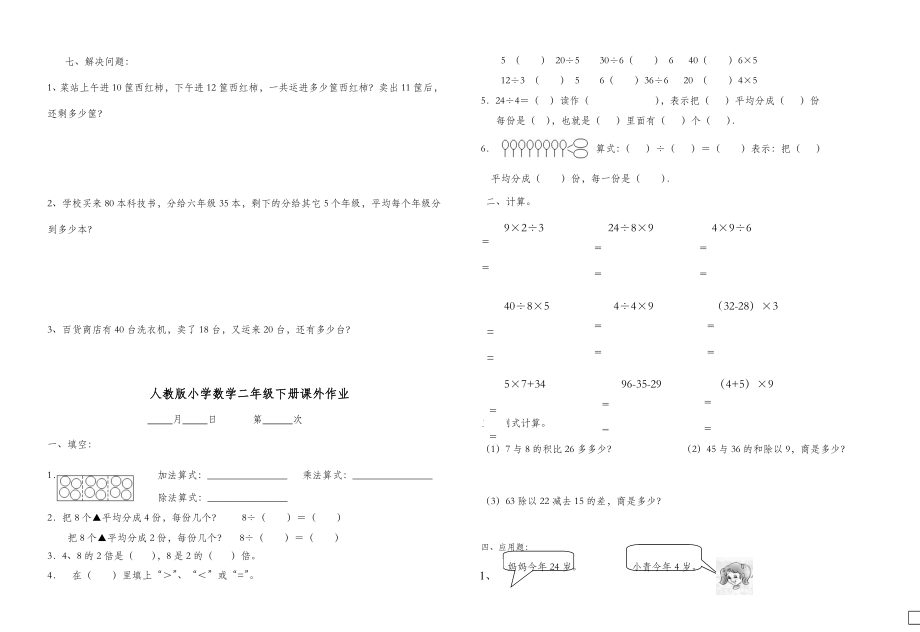 人教版二年级下册数学课外作业.doc_第2页