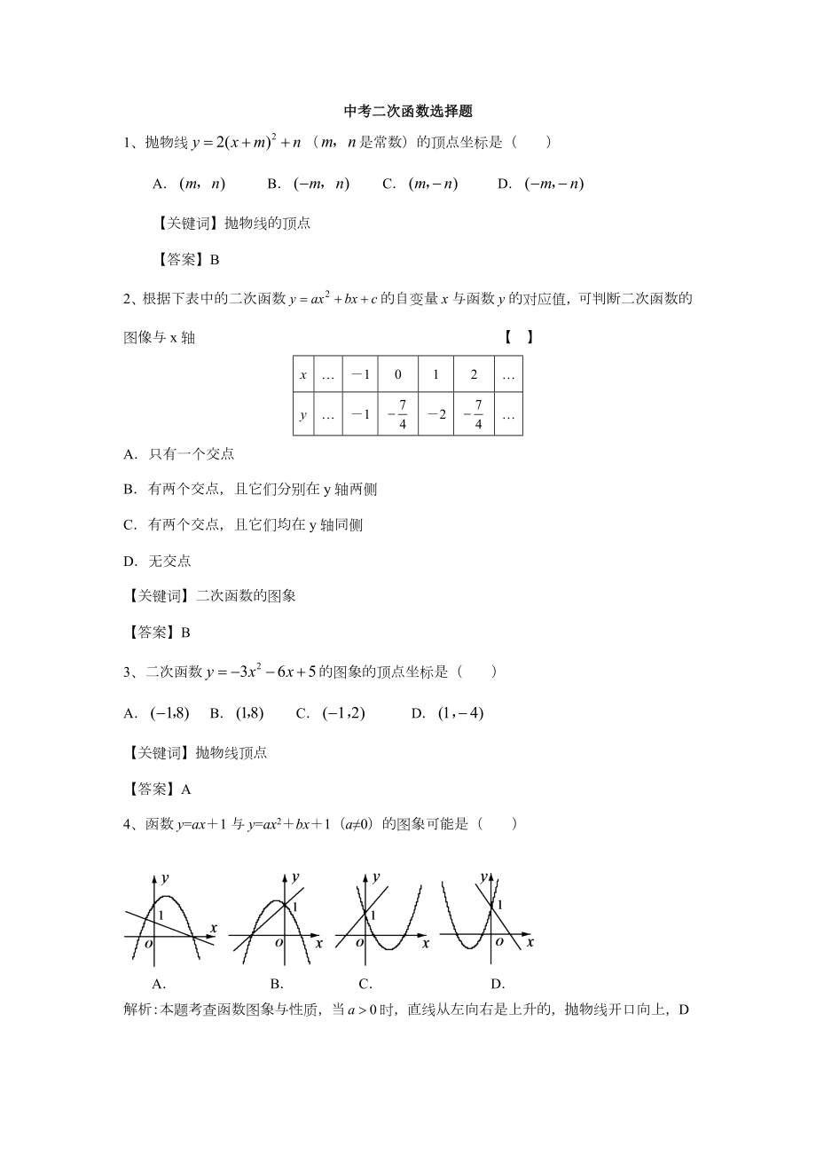 中考二次函数选择题.doc_第1页