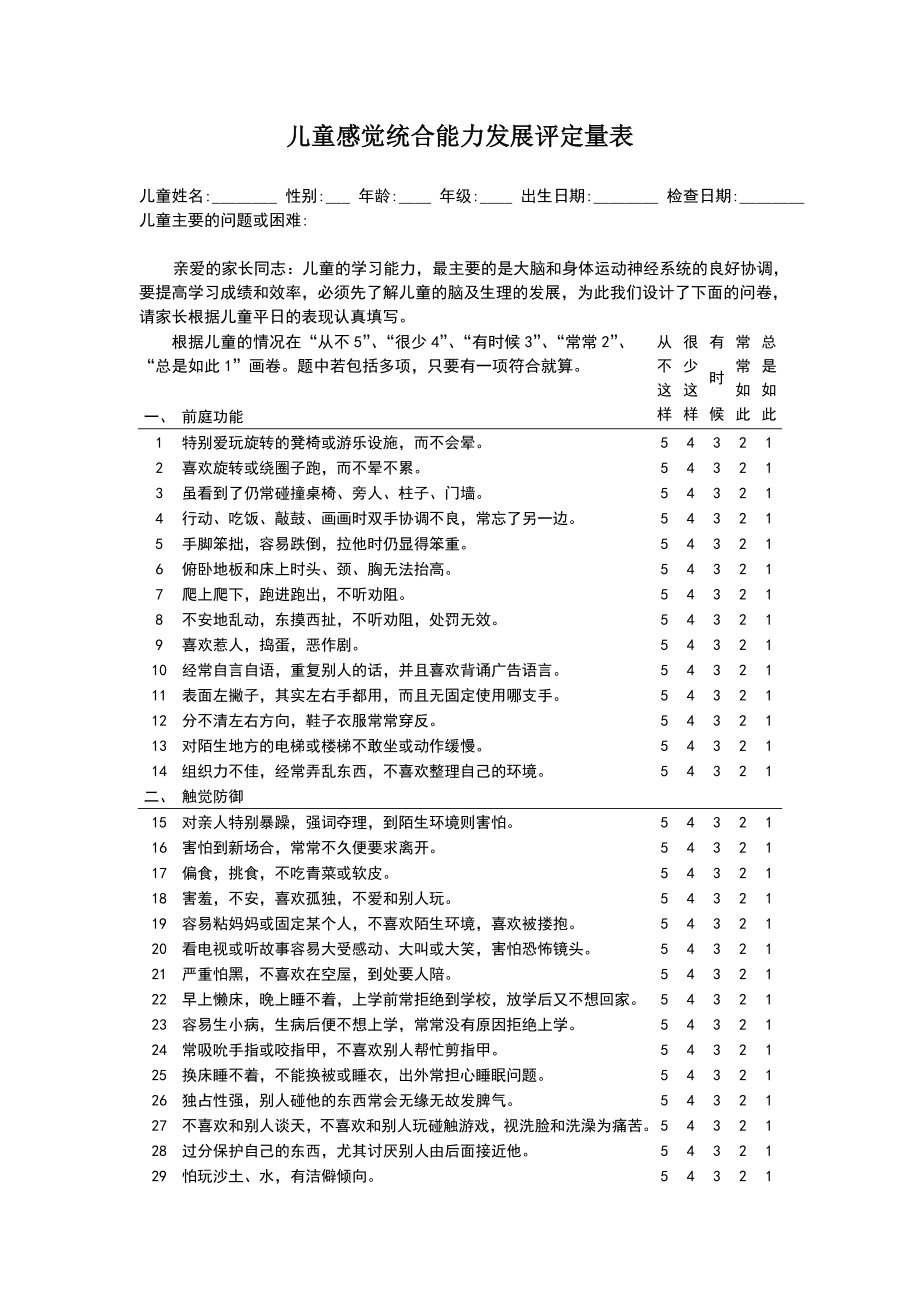 儿童感觉统合能力发展评定量表.doc_第1页