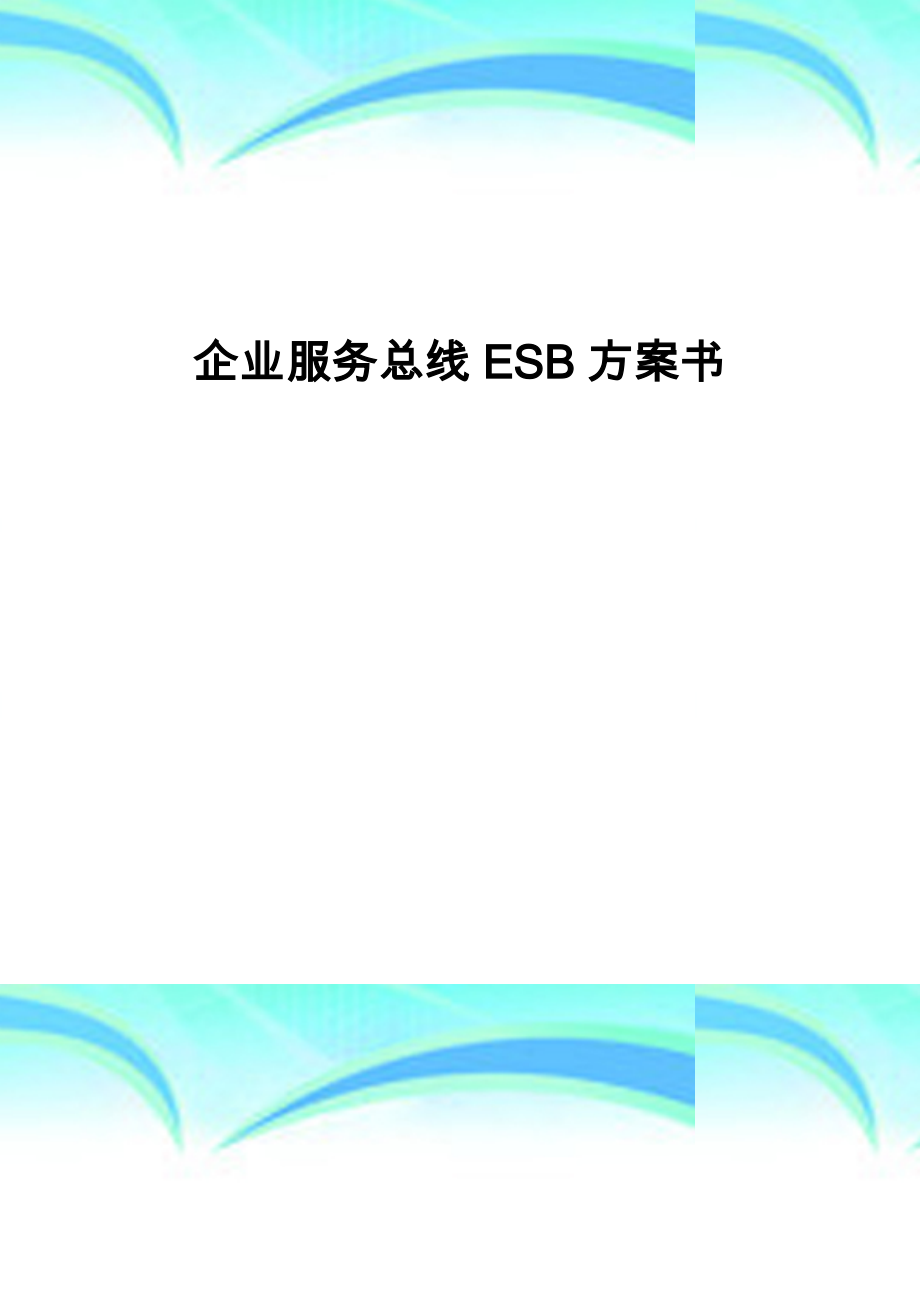 企业服务总线ESB实施方案书.docx_第3页