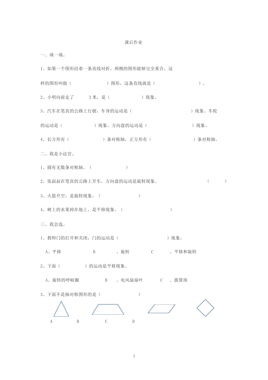 二年级下册图形地运动(平移和旋转).docx_第1页