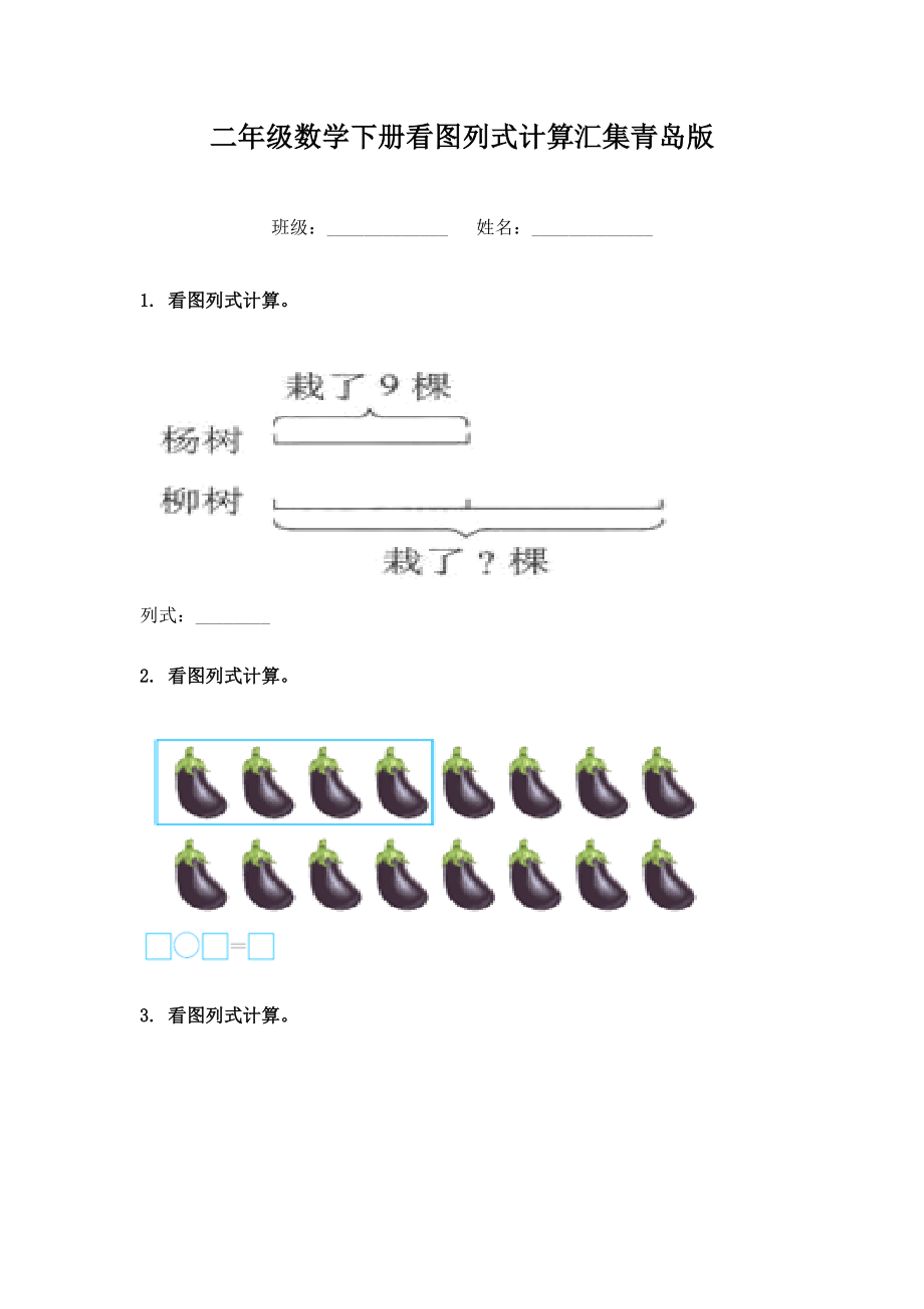 二年级数学下册看图列式计算汇集青岛版.doc_第1页