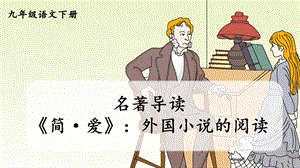 九年级语文部编版下册第六单元名著导读《简爱》课件.ppt