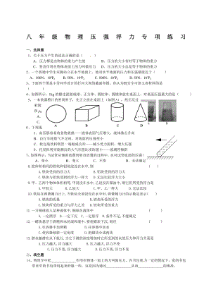 八年级物理压强浮力专项练习题.docx